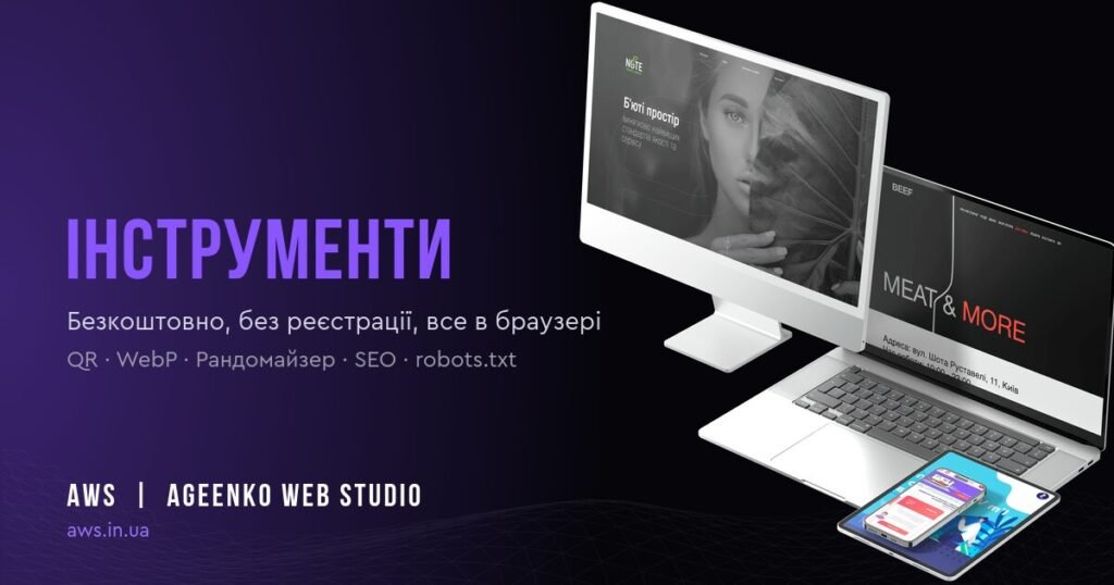 Безкоштовні онлайн-інструменти для роботи із сайтами