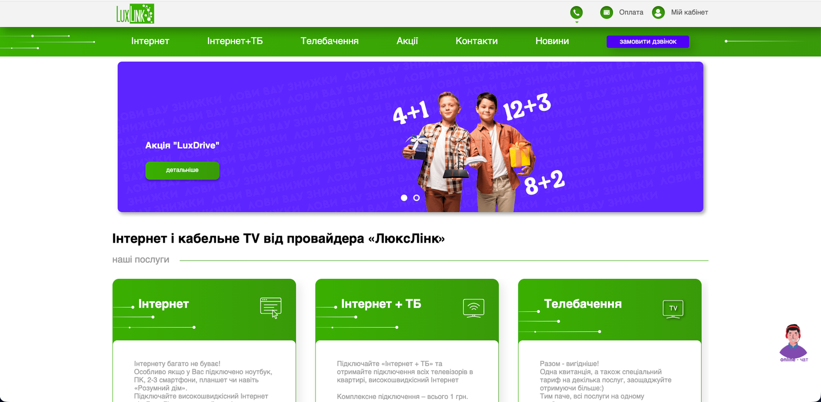 Головна сторінка сайту провайдера LuxLink у Луцьку